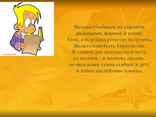 Похожи учебники на кирпичи размерами, формой и весом. Тому, кто решил аттестат