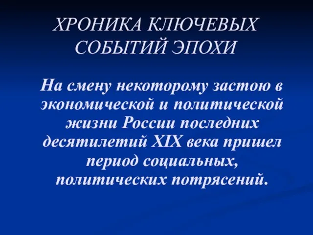 ХРОНИКА КЛЮЧЕВЫХ СОБЫТИЙ ЭПОХИ На смену некоторому застою в экономической и политической