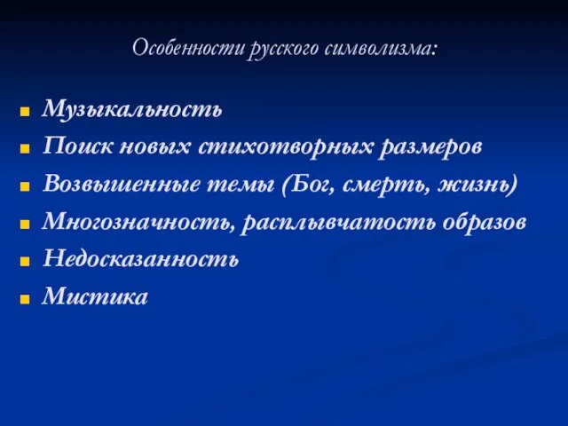 Особенности русского символизма: Музыкальность Поиск новых стихотворных размеров Возвышенные темы (Бог, смерть,