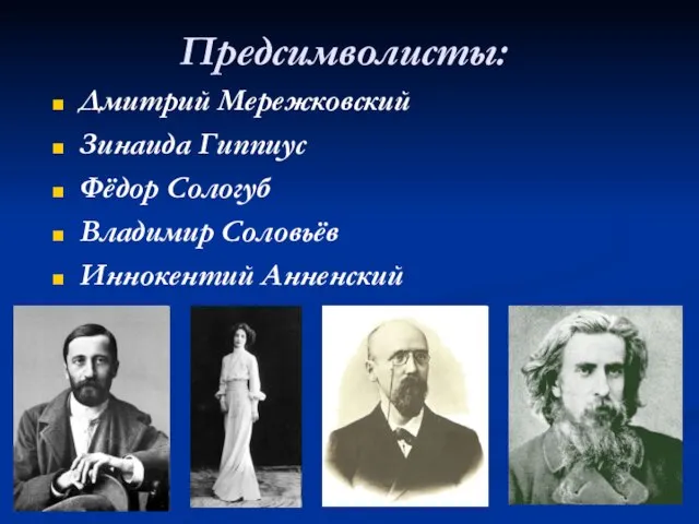 Предсимволисты: Дмитрий Мережковский Зинаида Гиппиус Фёдор Сологуб Владимир Соловьёв Иннокентий Анненский