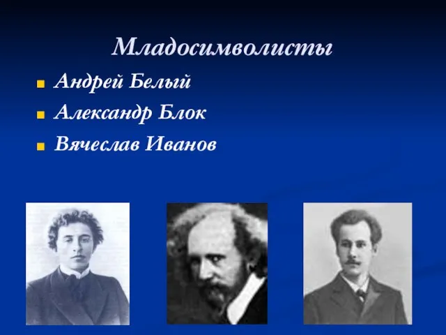 Младосимволисты Андрей Белый Александр Блок Вячеслав Иванов