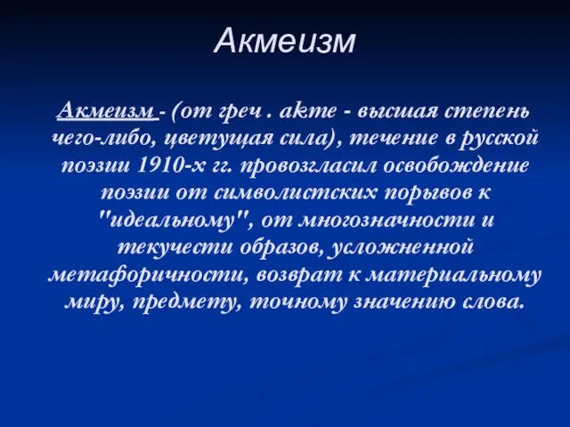 Акмеизм Акмеизм - (от греч . akme - высшая степень чего-либо, цветущая