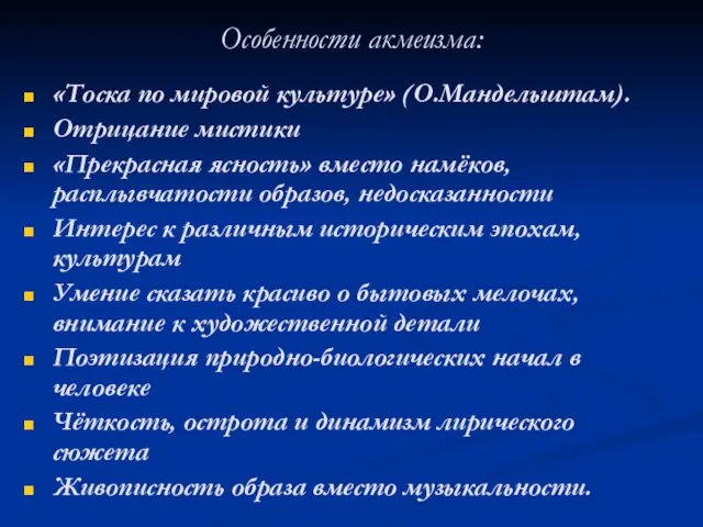 Особенности акмеизма: «Тоска по мировой культуре» (О.Мандельштам). Отрицание мистики «Прекрасная ясность» вместо