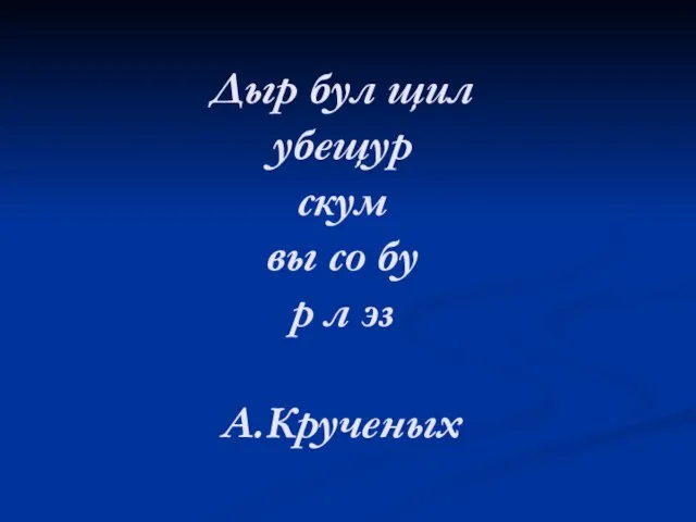 Дыр бул щил убещур скум вы со бу р л эз А.Крученых