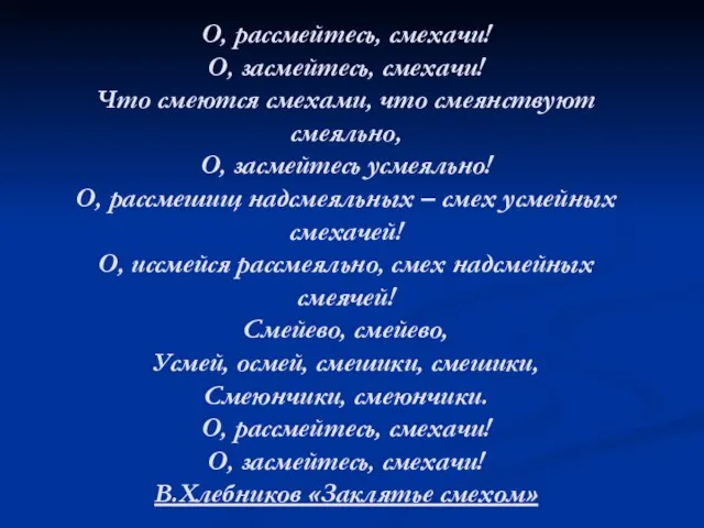 О, рассмейтесь, смехачи! О, засмейтесь, смехачи! Что смеются смехами, что смеянствуют смеяльно,