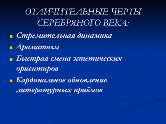 ОТЛИЧИТЕЛЬНЫЕ ЧЕРТЫ СЕРЕБРЯНОГО ВЕКА: Стремительная динамика Драматизм Быстрая смена эстетических ориентиров Кардинальное обновление литературных приёмов