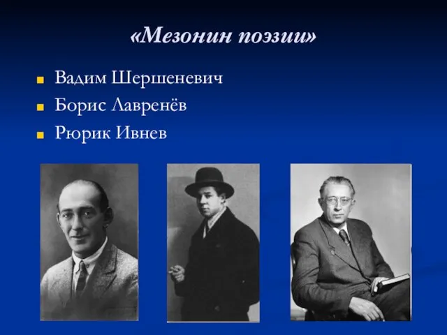 «Мезонин поэзии» Вадим Шершеневич Борис Лавренёв Рюрик Ивнев