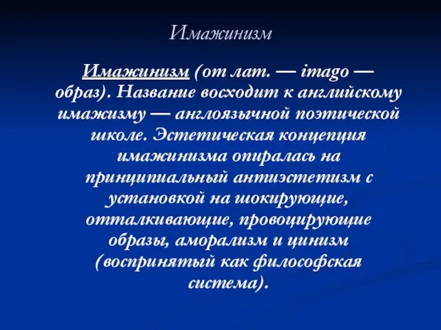 Имажинизм Имажинизм (от лат. — imagо — образ). Название восходит к английскому