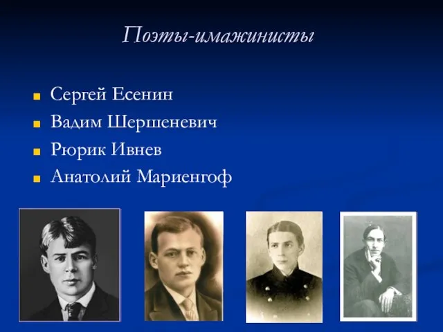 Поэты-имажинисты Сергей Есенин Вадим Шершеневич Рюрик Ивнев Анатолий Мариенгоф