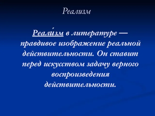 Реализм Реали́зм в литературе — правдивое изображение реальной действительности. Он ставит перед