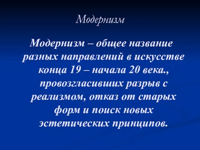 Модернизм Модернизм – общее название разных направлений в искусстве конца 19 –