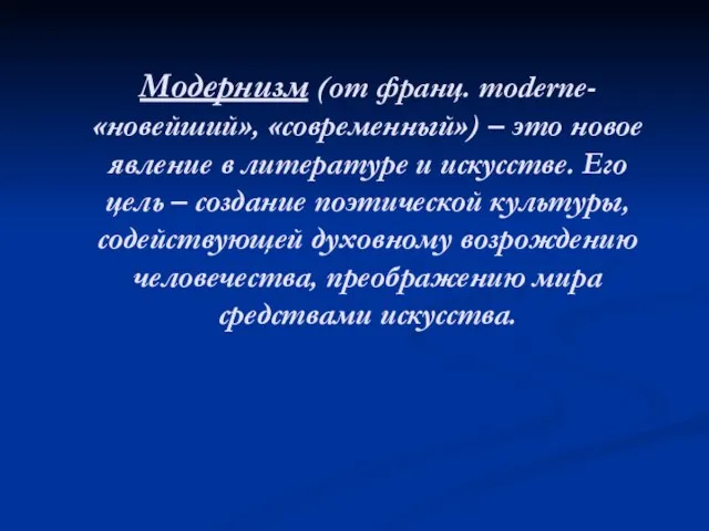 Модернизм (от франц. moderne- «новейший», «современный») – это новое явление в литературе