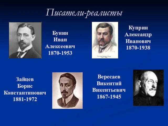 Писатели-реалисты Бунин Иван Алексеевич 1870-1953 Куприн Александр Иванович 1870-1938 Зайцев Борис Константинович