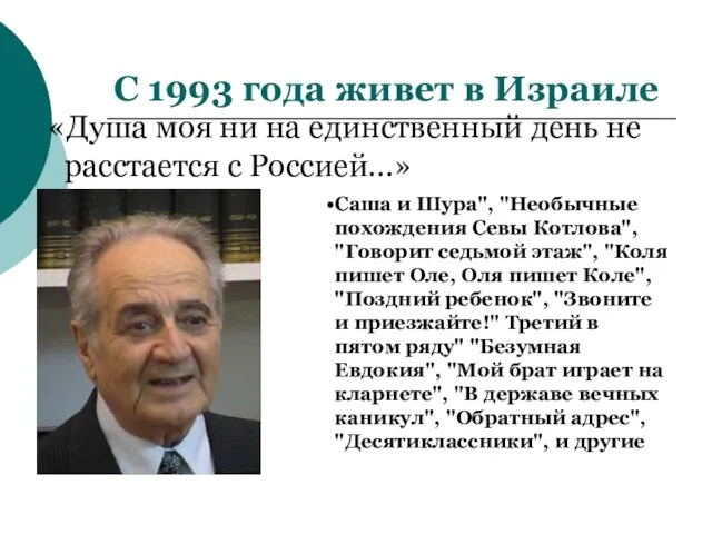 С 1993 года живет в Израиле «Душа моя ни на единственный день