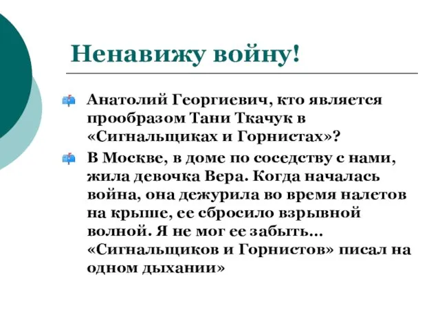 Ненавижу войну! Анатолий Георгиевич, кто является прообразом Тани Ткачук в «Сигнальщиках и