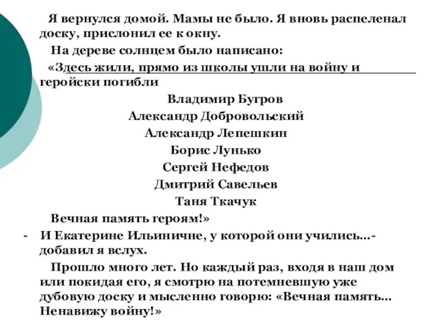 Я вернулся домой. Мамы не было. Я вновь распеленал доску, прислонил ее