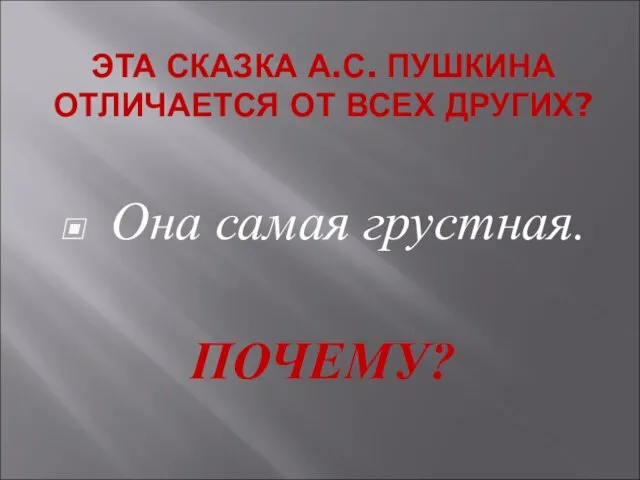 ЭТА СКАЗКА А.С. ПУШКИНА ОТЛИЧАЕТСЯ ОТ ВСЕХ ДРУГИХ? Она самая грустная. ПОЧЕМУ?