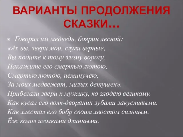 Говорил им медведь, боярин лесной: «Ах вы, звери мои, слуги верные, Вы