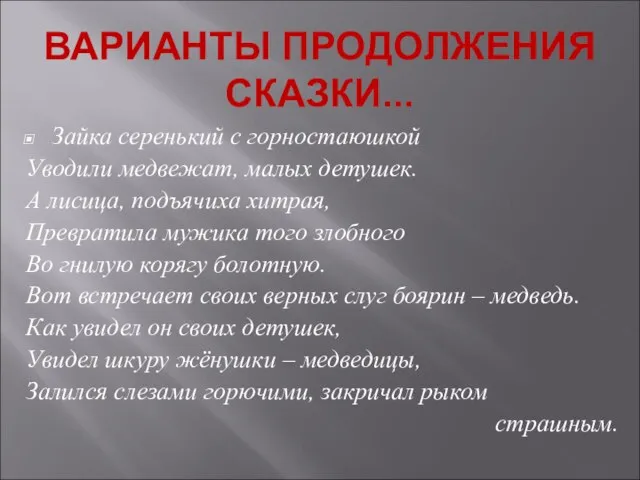 Зайка серенький с горностаюшкой Уводили медвежат, малых детушек. А лисица, подъячиха хитрая,