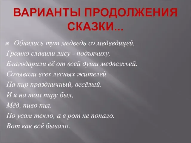 ВАРИАНТЫ ПРОДОЛЖЕНИЯ СКАЗКИ... Обнялись тут медведь со медведицей, Громко славили лису -