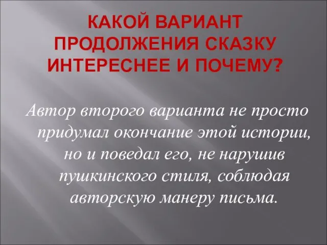 КАКОЙ ВАРИАНТ ПРОДОЛЖЕНИЯ СКАЗКУ ИНТЕРЕСНЕЕ И ПОЧЕМУ? Автор второго варианта не просто