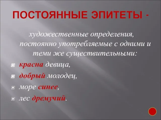 ПОСТОЯННЫЕ ЭПИТЕТЫ - художественные определения, постоянно употребляемые с одними и теми же