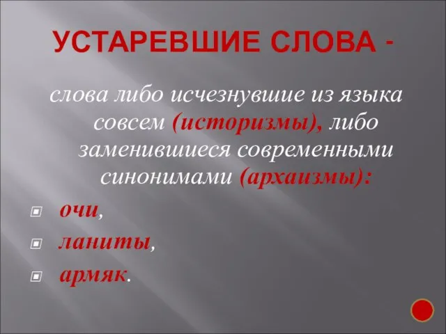 УСТАРЕВШИЕ СЛОВА - слова либо исчезнувшие из языка совсем (историзмы), либо заменившиеся