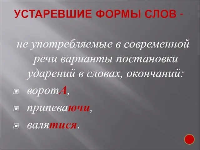 УСТАРЕВШИЕ ФОРМЫ СЛОВ - не употребляемые в современной речи варианты постановки ударений