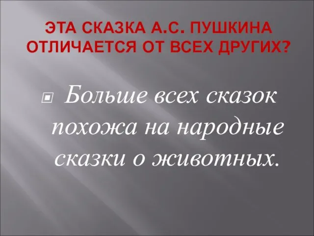 Больше всех сказок похожа на народные сказки о животных. ЭТА СКАЗКА А.С.