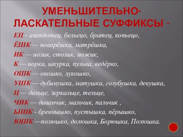 УМЕНЬШИТЕЛЬНО-ЛАСКАТЕЛЬНЫЕ СУФФИКСЫ - ЕЦ - анекдотец, бельецо, братец, копьецо, ЁШК — поварёшка,