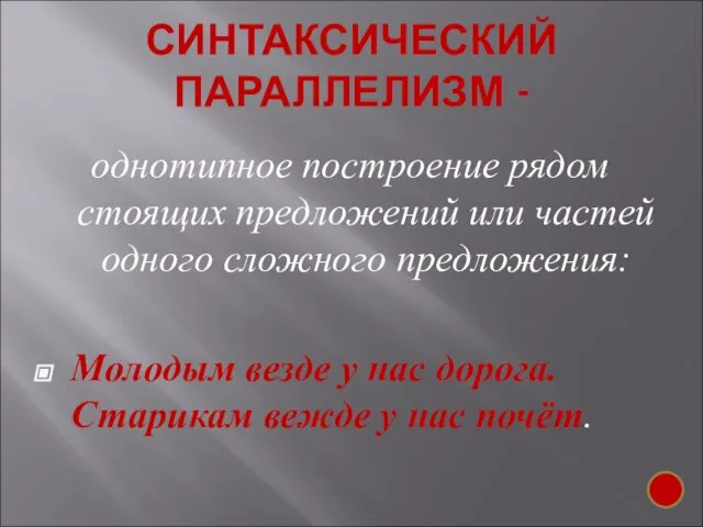 СИНТАКСИЧЕСКИЙ ПАРАЛЛЕЛИЗМ - однотипное построение рядом стоящих предложений или частей одного сложного