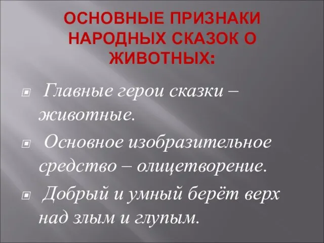 ОСНОВНЫЕ ПРИЗНАКИ НАРОДНЫХ СКАЗОК О ЖИВОТНЫХ: Главные герои сказки – животные. Основное