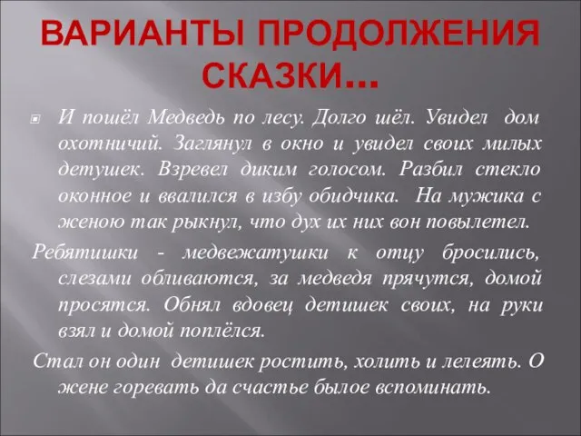 ВАРИАНТЫ ПРОДОЛЖЕНИЯ СКАЗКИ... И пошёл Медведь по лесу. Долго шёл. Увидел дом