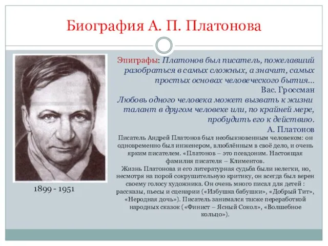 Биография А. П. Платонова Эпиграфы: Платонов был писатель, пожелавший разобраться в самых