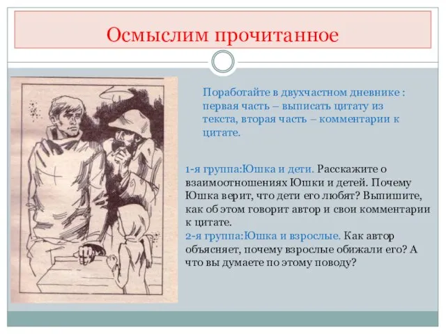 Осмыслим прочитанное 1-я группа:Юшка и дети. Расскажите о взаимоотношениях Юшки и детей.