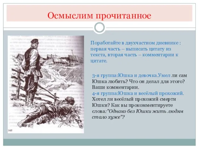 Осмыслим прочитанное 3-я группа:Юшка и девочка.Умел ли сам Юшка любить? Что он