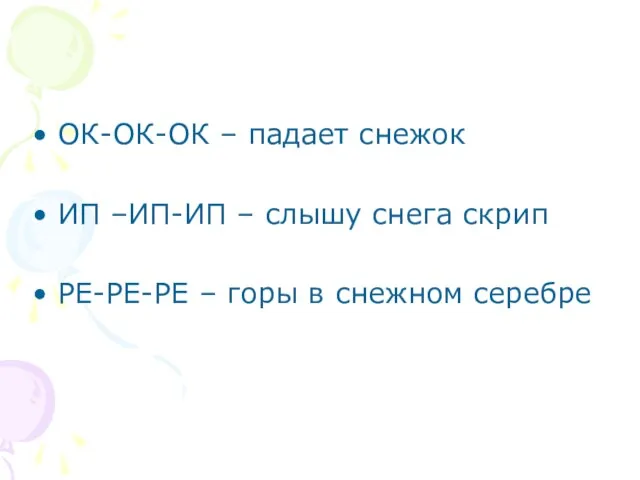 ОК-ОК-ОК – падает снежок ИП –ИП-ИП – слышу снега скрип РЕ-РЕ-РЕ – горы в снежном серебре