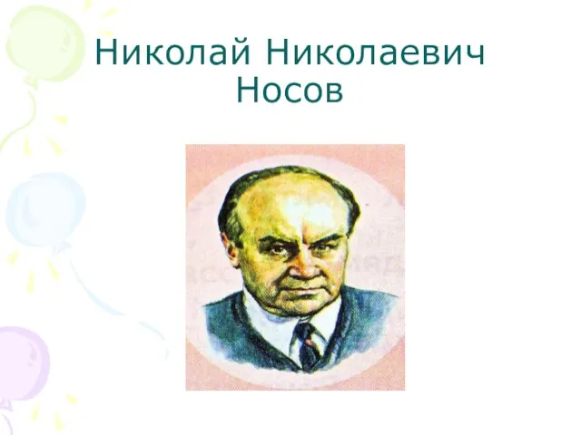 Николай Николаевич Носов