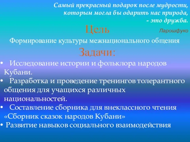 Цель Формирование культуры межнационального общения Задачи: Исследование истории и фольклора народов Кубани.