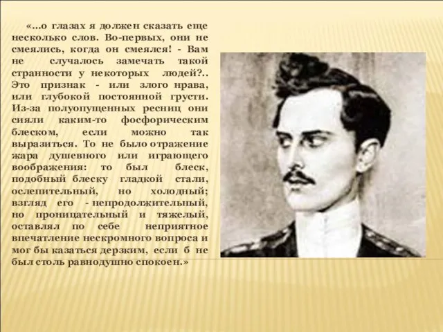 «...о глазах я должен сказать еще несколько слов. Во-первых, они не смеялись,