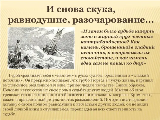 И снова скука, равнодушие, разочарование... «И зачем было судьбе кинуть меня в