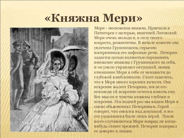 «Княжна Мери» Мери - московская княжна. Приехала в Пятигорск с матерью, княгиней