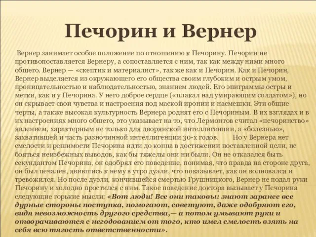 Печорин и Вернер Вернер занимает особое положение по отношению к Печорину. Печорин