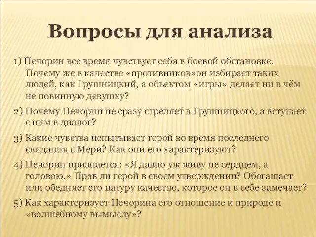 Вопросы для анализа 1) Печорин все время чувствует себя в боевой обстановке.