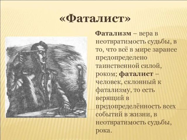 «Фаталист» Фатализм – вера в неотвратимость судьбы, в то, что всё в