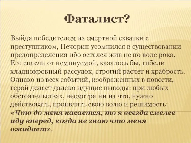 Фаталист? Выйдя победителем из смертной схватки с преступником, Печорин усомнился в существовании