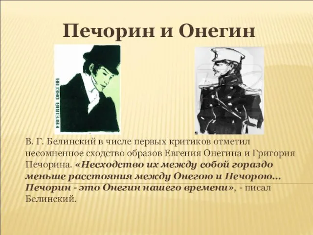 Печорин и Онегин В. Г. Белинский в числе первых критиков отметил несомненное