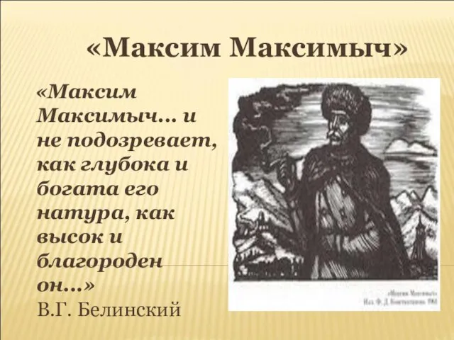 «Максим Максимыч» «Максим Максимыч... и не подозревает, как глубока и богата его