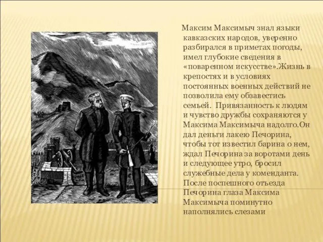 Максим Максимыч знал языки кавказских народов, уверенно разбирался в приметах погоды, имел