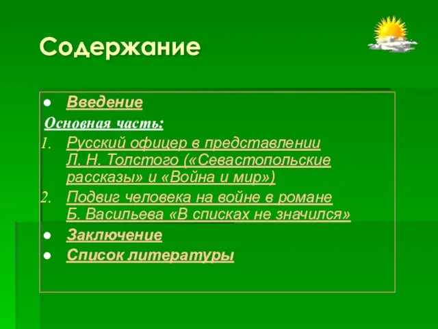 Содержание Введение Основная часть: Русский офицер в представлении Л. Н. Толстого («Севастопольские